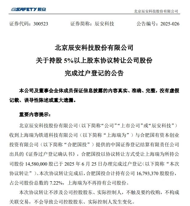 6月26日，辰安科技發布完成過戶登記的公告